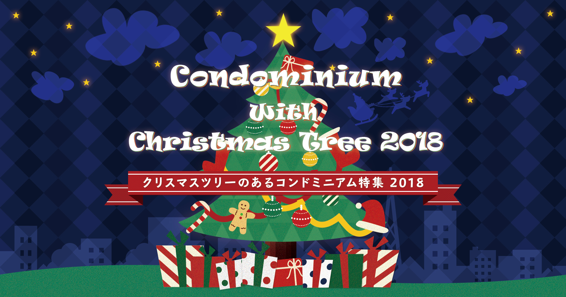 クリスマスツリーのあるコンドミニアム特集2018