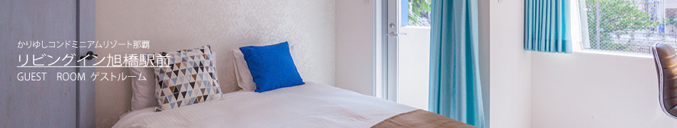 GUEST ROOM ゲストルーム
